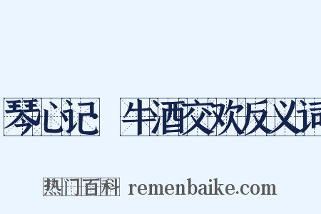琴心记·牛酒交欢反义词是什么意思的图片